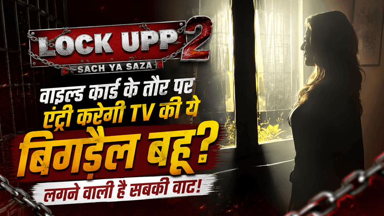 क्या Lock Upp 2 में आने वाली हैं TV की 'बिगड़ैल बहू'?