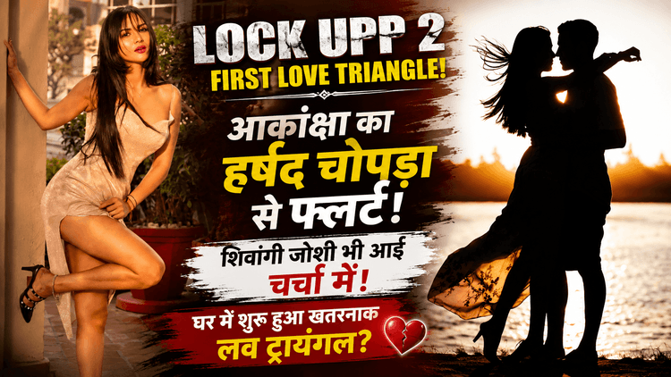 Lock Upp 2: Akanksha के फ्लर्ट से शुरू हुआ लव ट्रायंगल?