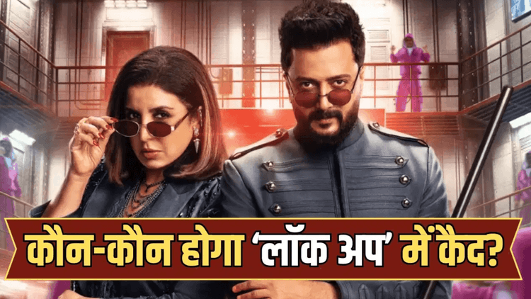 Lock Upp 2: फाइनल हुए 3 सितारे, बढ़ेगा ड्रामा