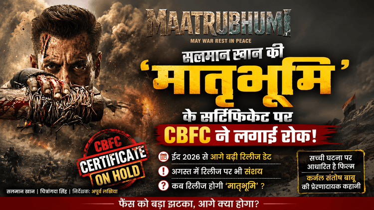 Salman Khan की 'मातृभूमि' पर CBFC की रोक, कब होगी रिलीज?