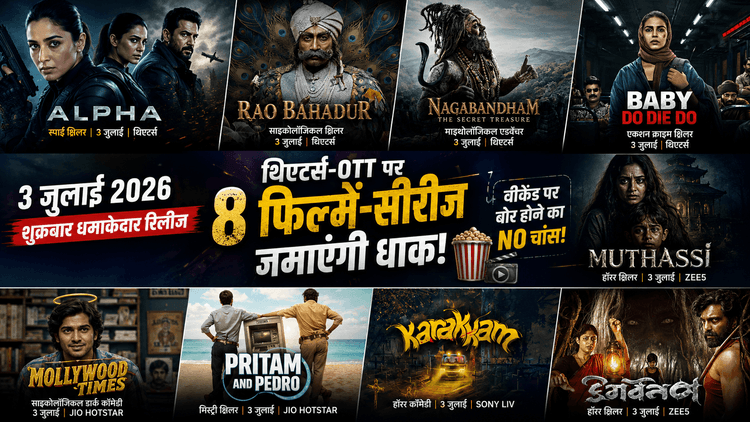 Friday Releases: जुलाई के पहले शुक्रवार 8 फिल्में-सीरीज रिलीज