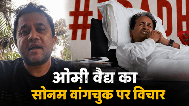 Omi Vaidya ने Wangchuk के लिए उठाई आवाज