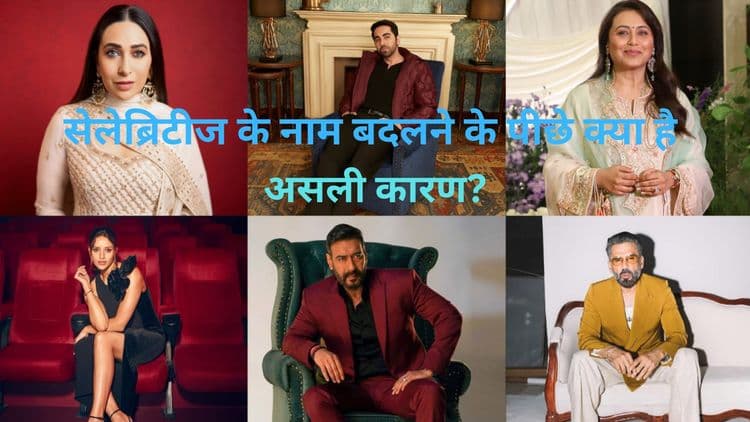 बॉलीवुड स्टार्स ने क्यों बदली नाम की स्पेलिंग?