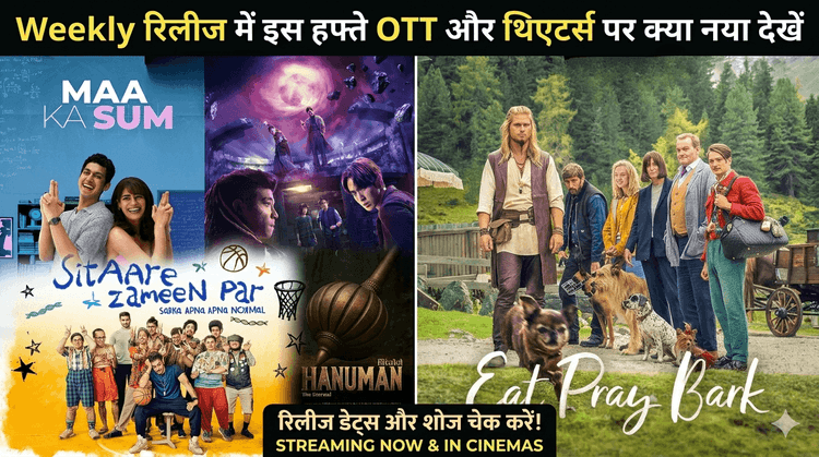 Weekly रिलीज: इस हफ्ते ओटीटी और थिएटर्स पर क्या नया देखें?