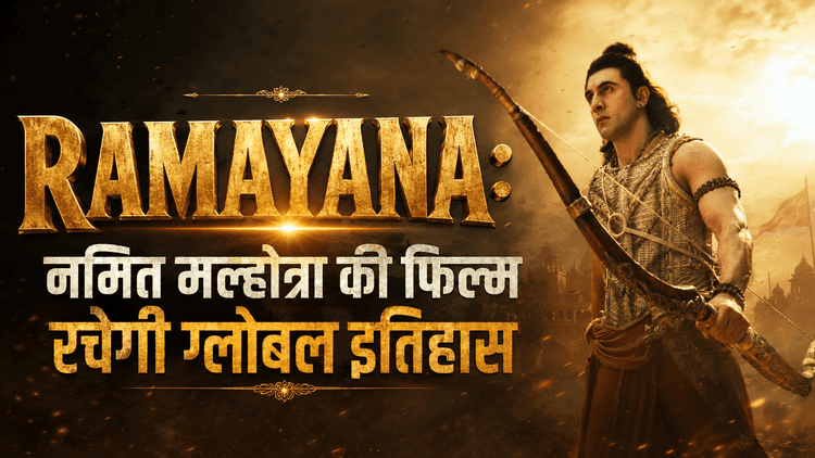Ramayana: नमित मल्होत्रा की फिल्म रचेगी ग्लोबल इतिहास