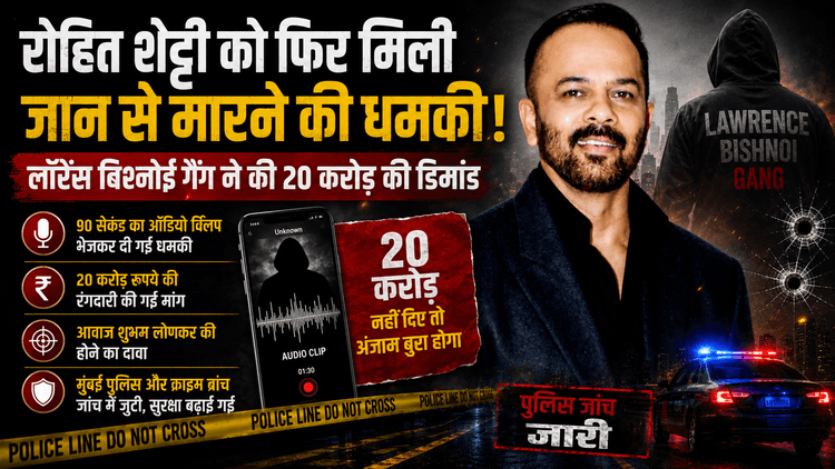 रोहित शेट्टी को फिर मिली धमकी, 20 करोड़ की डिमांड