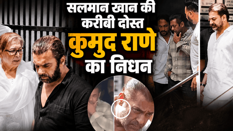 सलमान खान की करीबी दोस्त कुमुद राणे का निधन, भावुक हुए एक्टर