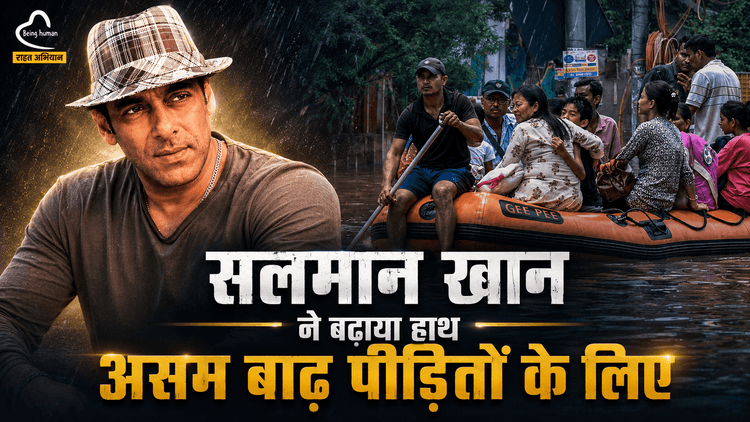 सलमान ने बढ़ाया बाढ़ प्रभावित असम के लोगों की ओर मदद का हाथ