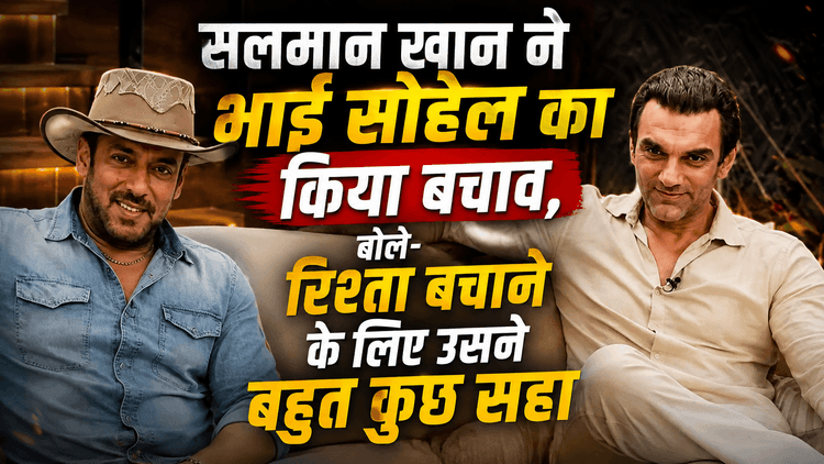 Salman Khan ने सोहेल के तलाक पर तोड़ी चुप्पी, खोले राज