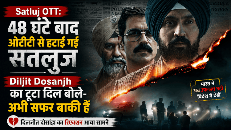 Satluj OTT: 48 घंटे बाद हटी, Diljit Dosanjh का रिएक्शन