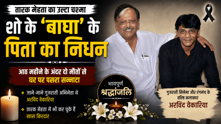 TMKOC के बाघा के पिता का निधन, परिवार पर दुखों का पहाड़