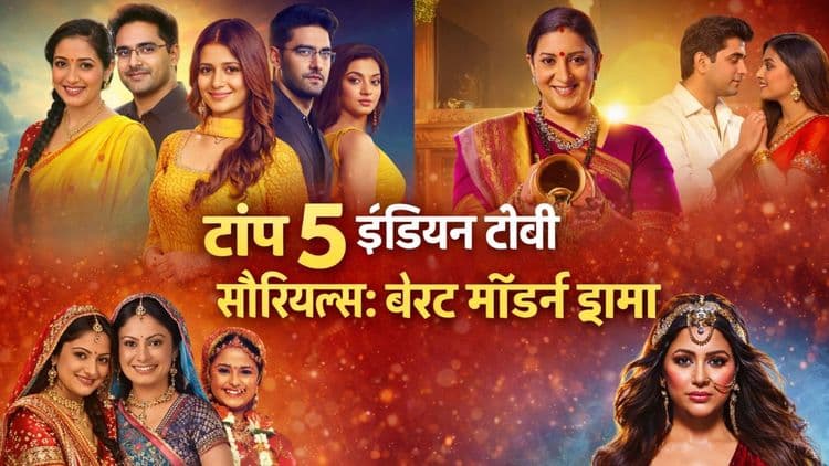टॉप 5 इंडियन टीवी सीरियल्स: बेस्ट मॉडर्न ड्रामा