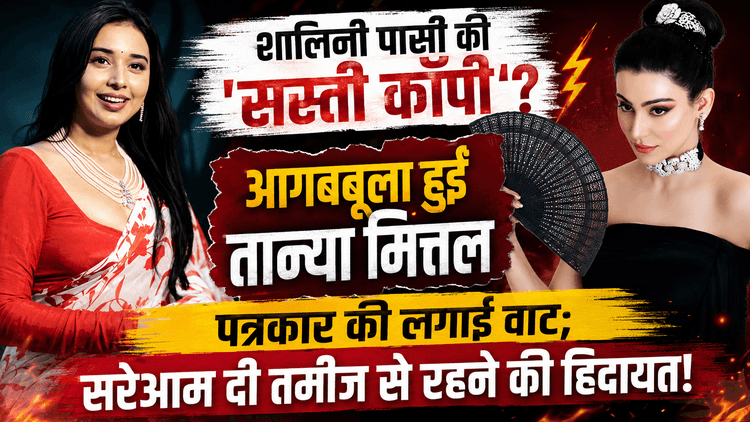 तान्या मित्तल ने 'सस्ती कॉपी' कहने पर पत्रकार को लताड़ा