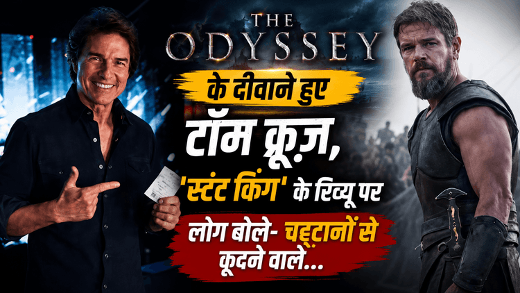 Tom Cruise ने The Odyssey को बताया शानदार, फैंस हुए क्रेजी