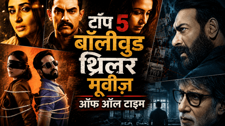 रहस्य और रोमांच की 5 सबसे बेहतरीन थ्रिलर फिल्में 