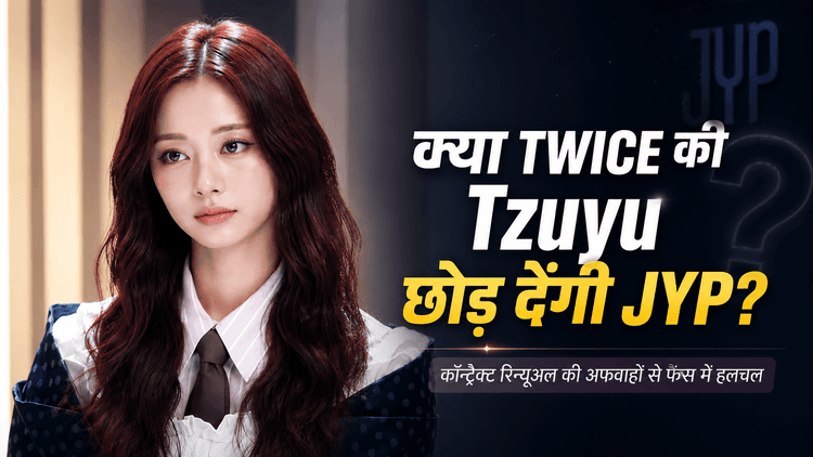 क्या Tzuyu छोड़ेंगी JYP? एजेंसी का आया जवाब