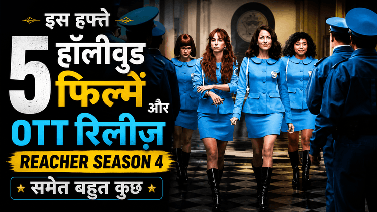 इस हफ्ते 5 हॉलीवुड फिल्में और OTT रिलीज़ जरूर देखें