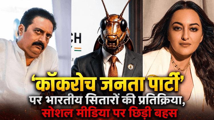 ‘कॉकरोच जनता पार्टी’ पर भारतीय सितारों की प्रतिक्रिया, सोशल मीडिया पर छिड़ी बहस