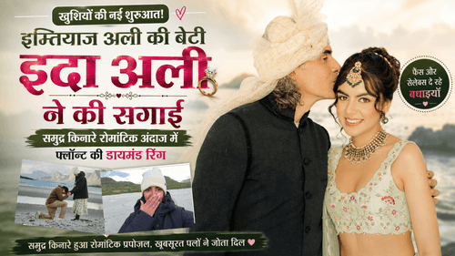 Imtiaz Ali की बेटी इदा ने की सगाई, रिंग फ्लॉन्ट की