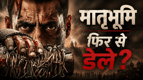 सलमान खान की 'मातृभूमि' की रिलीज टलने की चर्चा