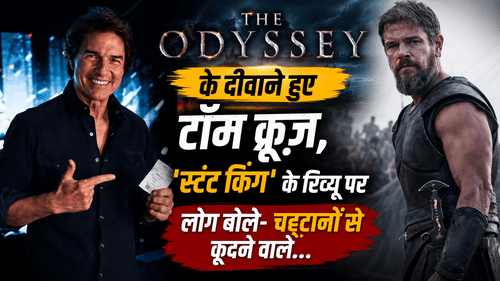 Tom Cruise ने The Odyssey को बताया शानदार, फैंस हुए क्रेजी - समाचार थंबनेल
