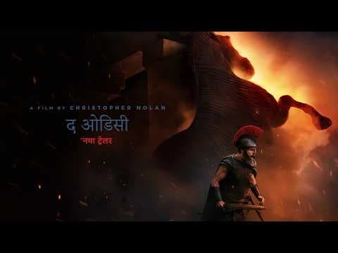 द ओडिसी ट्रेलर