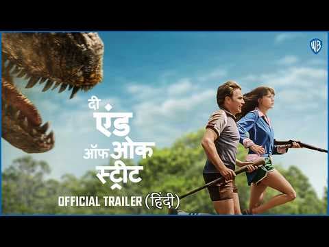 द एंड ऑफ ओक स्ट्रीट ट्रेलर