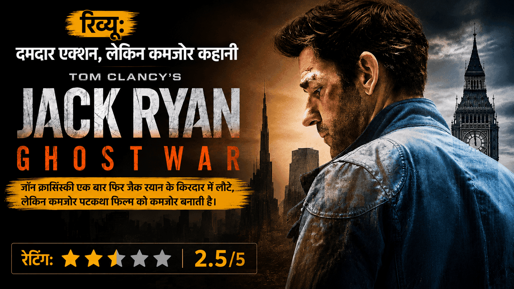 Jack Ryan Ghost War Review: दमदार एक्शन के बाद भी फीकी पड़ी कहानी