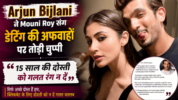 Mouni Roy संग अफेयर की खबरों पर Arjun Bijlani का जवाब