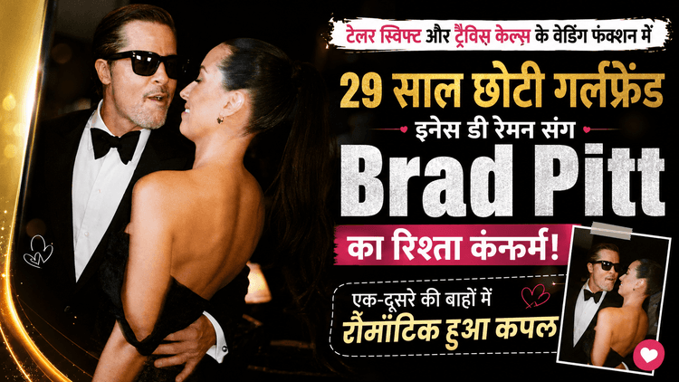 29 साल छोटी गर्लफ्रेंड संग Brad Pitt का रिश्ता कन्फर्म