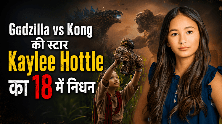 18 साल की उम्र में Kaylee Hottle का निधन, फैंस को झटका