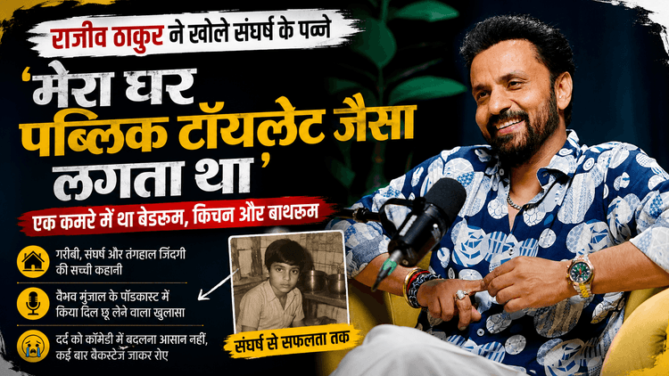 'घर पब्लिक टॉयलेट था...' Rajiv Thakur ने सुनाई दर्दभरी कहानी