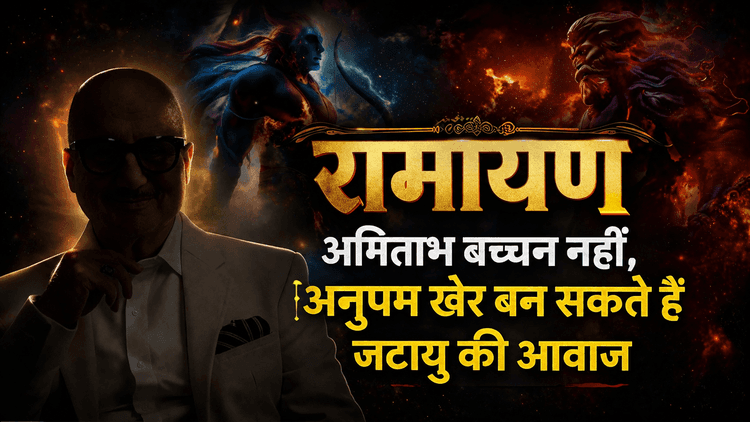 4000 करोड़ी Ramayana को मिला जटायु, अमिताभ नहीं ये स्टार