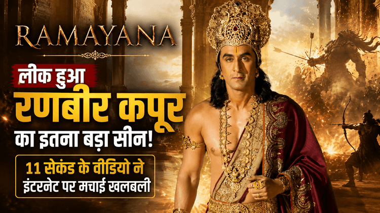 Ramayana: रणबीर कपूर का 11 सेकंड का लीक सीन वायरल