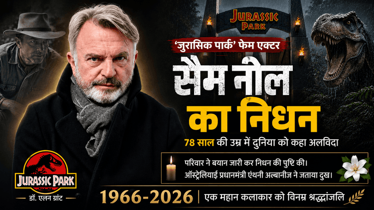 सैम नील का 78 की उम्र में निधन, PM अल्बानीज ने जताया दुख
