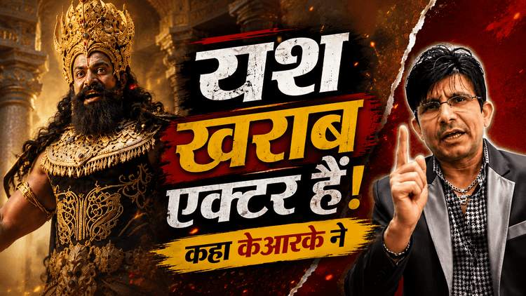 रामायण में यश के रावण किरदार पर केआरके की टिप्पणी हुई वायरल